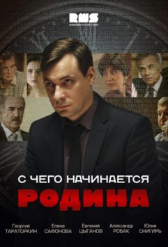 Смотреть С чего начинается Родина Все Сезоны