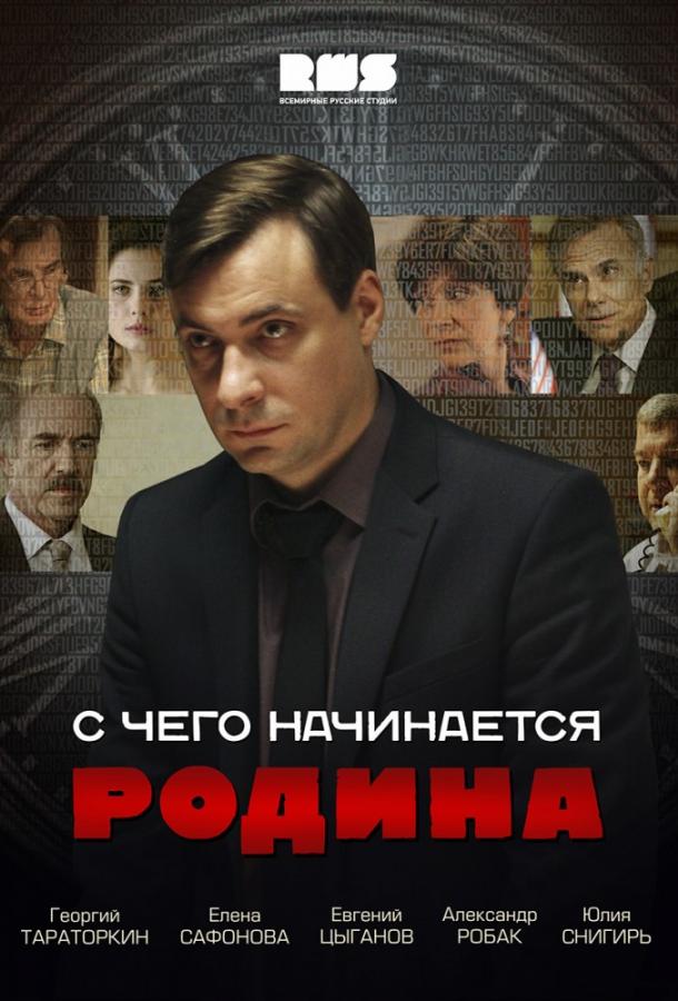 Смотреть С чего начинается Родина Все Сезоны
