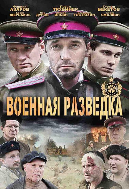 Смотреть Военная разведка: Западный фронт Все Сезоны