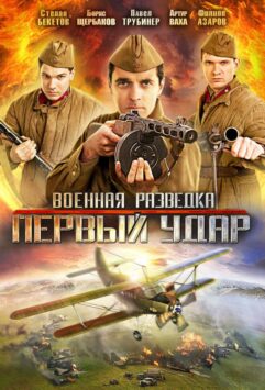 Смотреть Военная разведка: Первый удар Все Сезоны