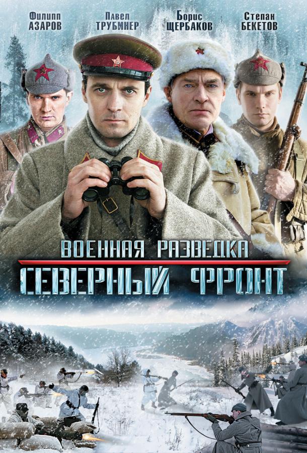 Смотреть Военная разведка: Северный фронт Все Сезоны