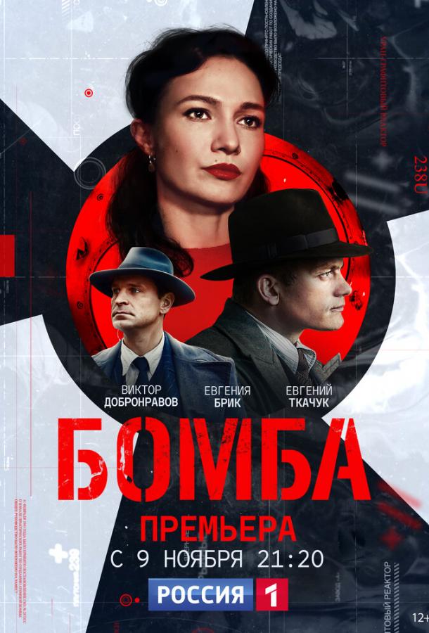 Смотреть Бомба Все Сезоны