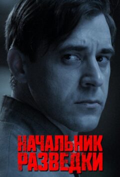 Смотреть Начальник разведки 1 сезон