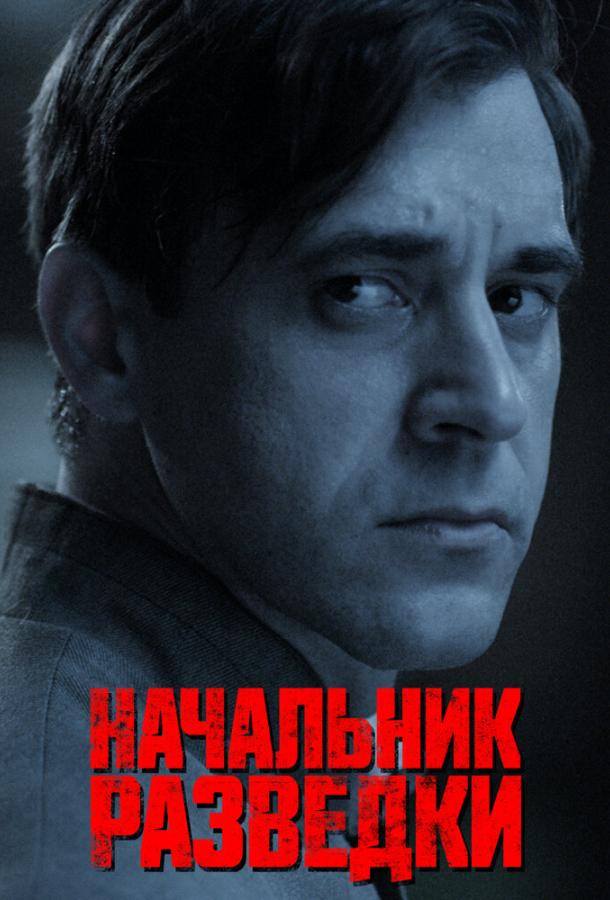 Смотреть Начальник разведки 1 сезон