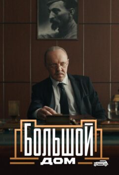 Смотреть Большой дом Все Сезоны