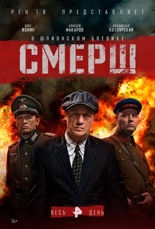 Смотреть Смерш Все Сезоны